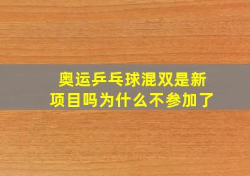 奥运乒乓球混双是新项目吗为什么不参加了