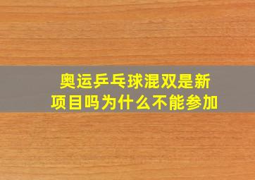 奥运乒乓球混双是新项目吗为什么不能参加