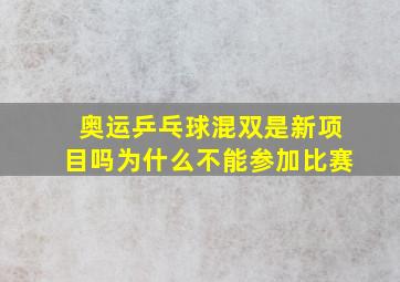 奥运乒乓球混双是新项目吗为什么不能参加比赛