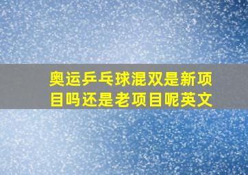 奥运乒乓球混双是新项目吗还是老项目呢英文