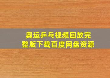 奥运乒乓视频回放完整版下载百度网盘资源