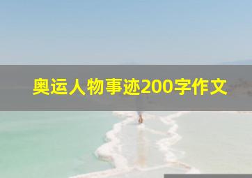 奥运人物事迹200字作文