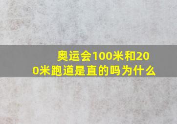 奥运会100米和200米跑道是直的吗为什么