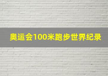 奥运会100米跑步世界纪录