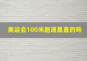 奥运会100米跑道是直的吗