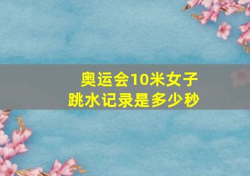 奥运会10米女子跳水记录是多少秒