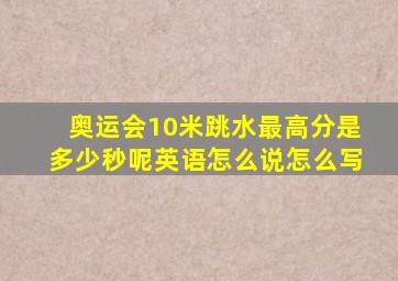 奥运会10米跳水最高分是多少秒呢英语怎么说怎么写