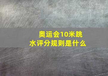 奥运会10米跳水评分规则是什么