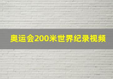 奥运会200米世界纪录视频