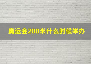 奥运会200米什么时候举办