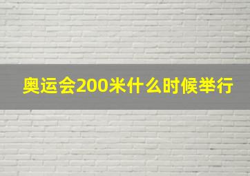 奥运会200米什么时候举行