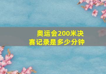 奥运会200米决赛记录是多少分钟