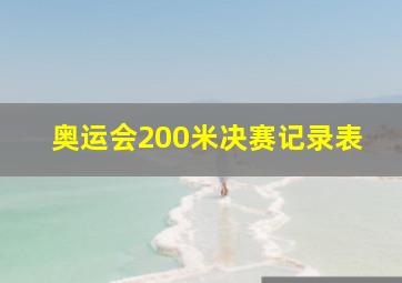 奥运会200米决赛记录表