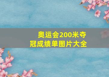 奥运会200米夺冠成绩单图片大全