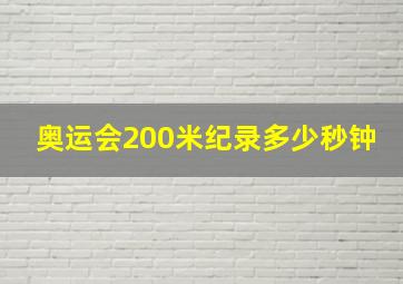 奥运会200米纪录多少秒钟