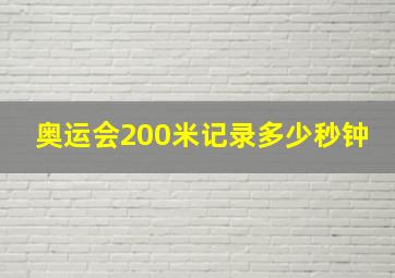 奥运会200米记录多少秒钟