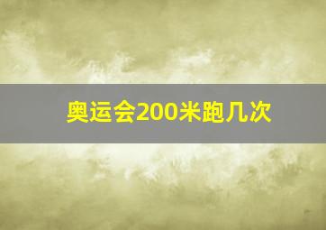 奥运会200米跑几次