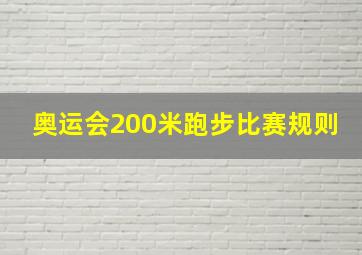 奥运会200米跑步比赛规则