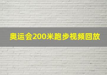 奥运会200米跑步视频回放