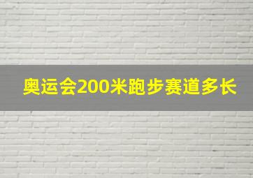 奥运会200米跑步赛道多长