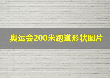 奥运会200米跑道形状图片