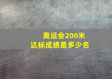 奥运会200米达标成绩是多少名