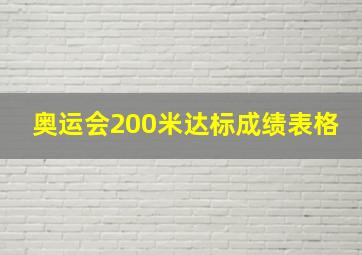 奥运会200米达标成绩表格