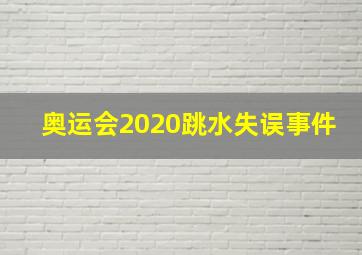 奥运会2020跳水失误事件