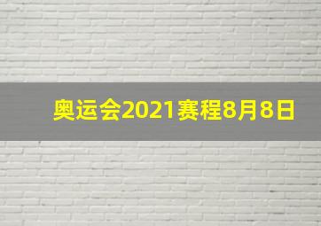 奥运会2021赛程8月8日