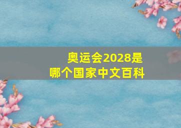 奥运会2028是哪个国家中文百科