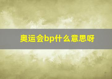 奥运会bp什么意思呀