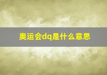 奥运会dq是什么意思