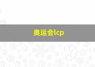 奥运会lcp