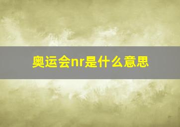 奥运会nr是什么意思