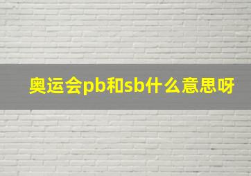 奥运会pb和sb什么意思呀