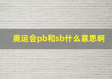 奥运会pb和sb什么意思啊