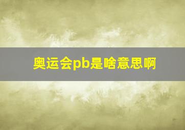 奥运会pb是啥意思啊