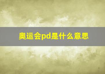 奥运会pd是什么意思