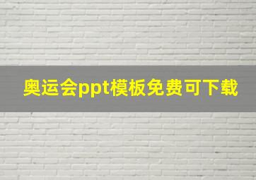 奥运会ppt模板免费可下载