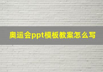 奥运会ppt模板教案怎么写