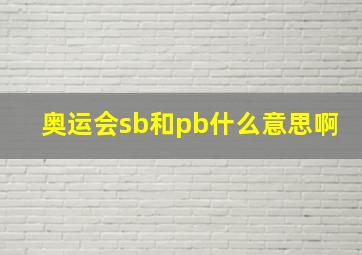 奥运会sb和pb什么意思啊