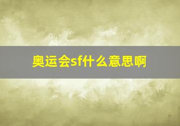 奥运会sf什么意思啊