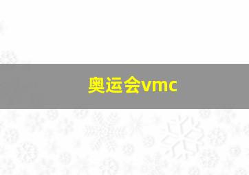 奥运会vmc