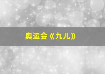 奥运会《九儿》