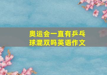 奥运会一直有乒乓球混双吗英语作文