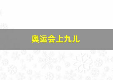 奥运会上九儿