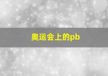 奥运会上的pb