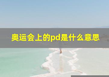 奥运会上的pd是什么意思