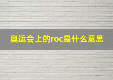 奥运会上的roc是什么意思