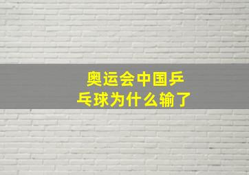 奥运会中国乒乓球为什么输了